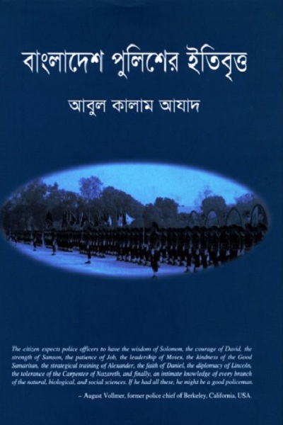 History of Bangladesh Police [Bangla]